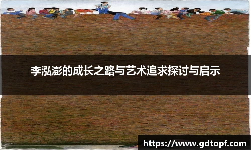米兰李泓澎的成长之路与艺术追求探讨与启示