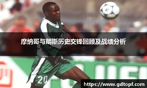 米兰摩纳哥与朗斯历史交锋回顾及战绩分析