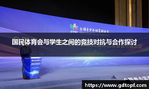 米兰国民体育会与学生之间的竞技对抗与合作探讨
