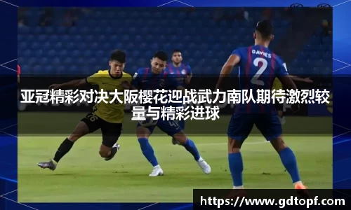 米兰亚冠精彩对决大阪樱花迎战武力南队期待激烈较量与精彩进球