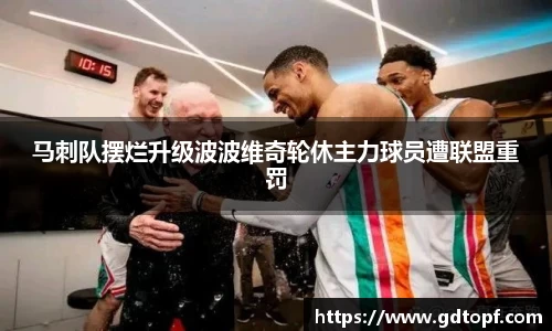 米兰马刺队摆烂升级波波维奇轮休主力球员遭联盟重罚