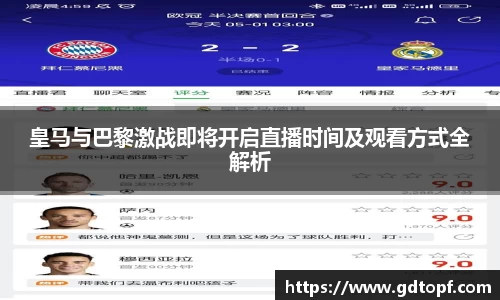 米兰皇马与巴黎激战即将开启直播时间及观看方式全解析