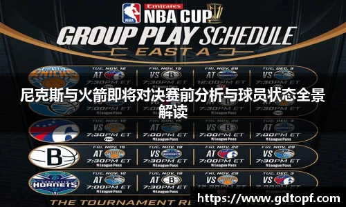 米兰尼克斯与火箭即将对决赛前分析与球员状态全景解读