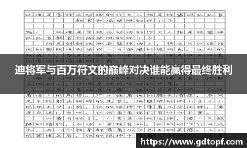 米兰迪将军与百万符文的巅峰对决谁能赢得最终胜利